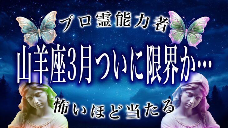 【山羊座🔮】3月後半の占い結果がまさかの…〇〇を大切にして！