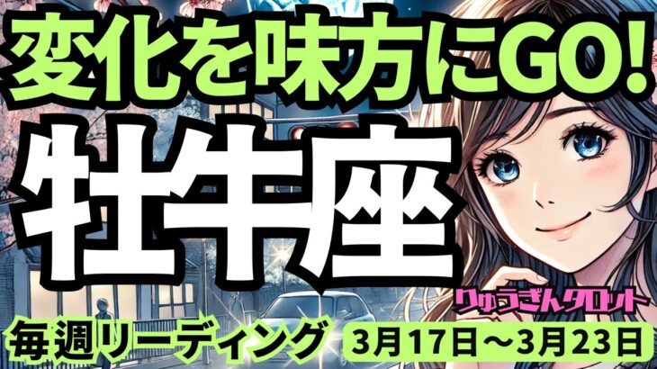 【牡牛座】♉️2025年3月17日の週♉️変化を味方にGO。新しいスタートの先の未来は、めちゃくちゃ明るい。おうし座。タロット占い