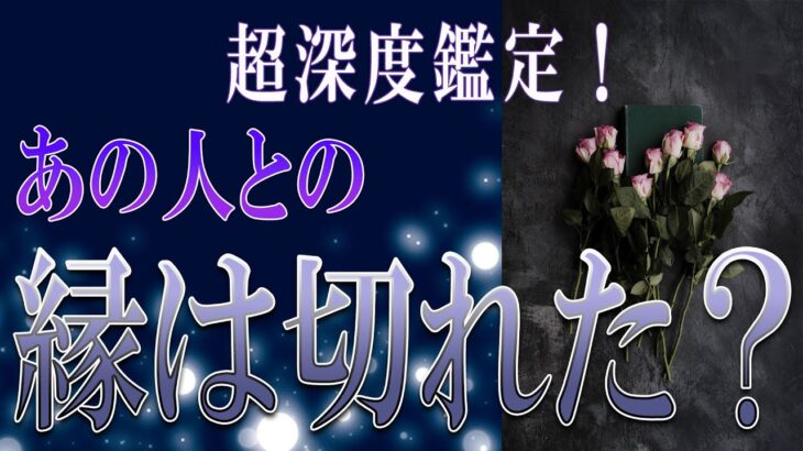 【タロット占い】【恋愛 復縁】【相手の気持ち 未来】超深度鑑定！！⚡⚡あの人との、縁は切れた❓❓❓😢😢😢【恋愛占い】