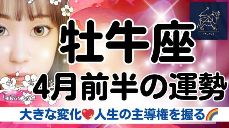 【牡牛座💖４月前半の運勢✨🌈】大きな変化がやって来る！🌈成長した牡牛座さんは最善の選択ができるよ🌱✨💖