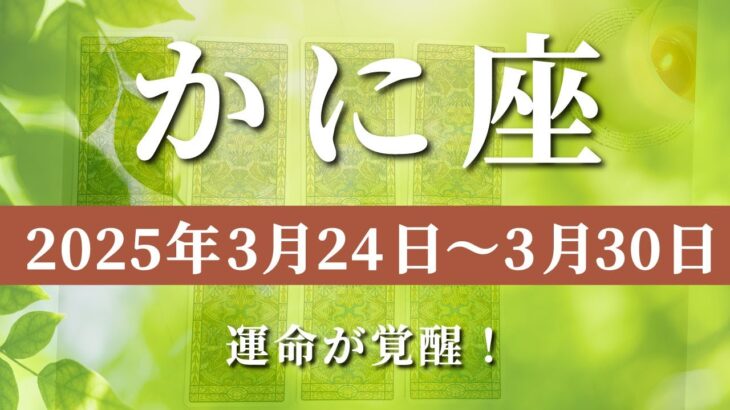 【 かに座 ♋ 】週間リーディング( 2025年 3月24日の週)運命が覚醒！信じられない激変が待っている✨🔑 蟹座 タロット占い