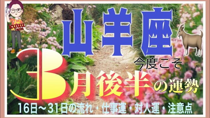 成功への道が見えてくる🌄山羊座♑️さん【3月後半の運勢✨16日〜31日の流れ・仕事運・対人運・注意点】#2025 #タロット占い #星座別