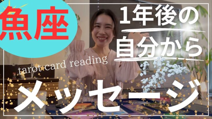 【魚座限定】1年後の自分からメッセージ／おめでとう㊗️最高のカードが出揃った！星を掴む！