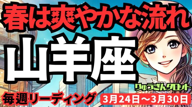 【山羊座】♑️2025年3月24日の週♑️春はさわやかな流れ。頑張ったことが報われ、自然に導かれる時。やぎ座。タロットリーディング