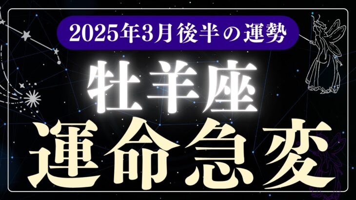 【牡羊座】2025年3月後半おひつじ座の運勢「運命急変」