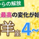 【山羊座4~6月運勢】今の努力が全て報われる！理想の収入と安定が手に入る時💰仕事運、恋愛運、金運、全体運