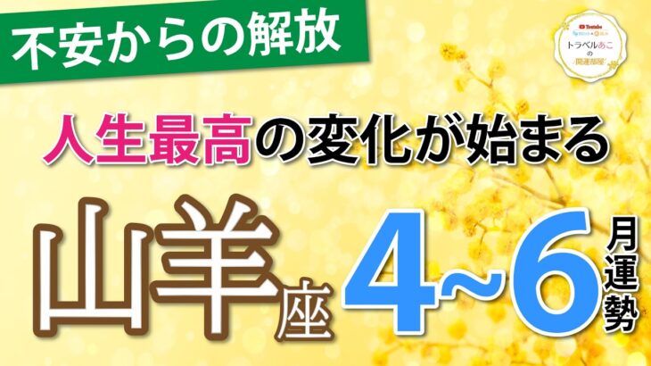 【山羊座4~6月運勢】今の努力が全て報われる！理想の収入と安定が手に入る時💰仕事運、恋愛運、金運、全体運