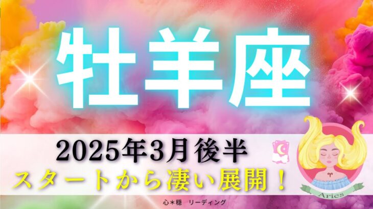 【おひつじ座3月後半】スタートからすごい展開‼️そうきたか🤭✨生命力を思い出して🔥