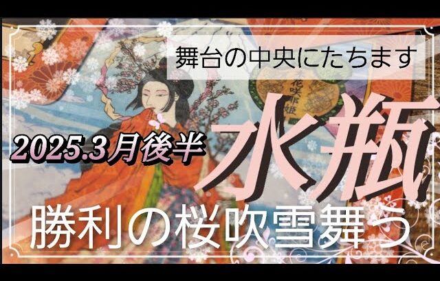 【3月後半🌸】水瓶座さんの運勢🌈舞台の中央にたちます✨勝利の桜吹雪舞う🩷❤