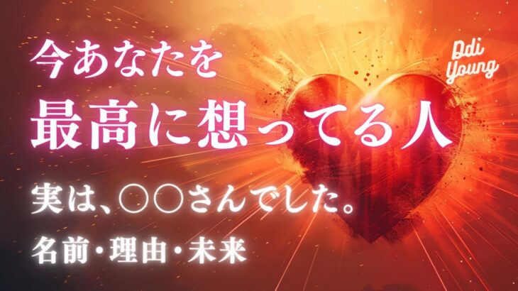 いまあなたを最高に愛している人🌙イニシャル、特徴、出会い時期【男心タロット、細密リーディング、個人鑑定級に当たる占い】