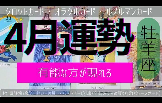 【牡羊座】待ってました✨️絶好調😆🎶▼タロットカード&オラクルカード&ルノルマンカード占い