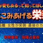 【実際に起きた運命で知る宿曜占星術】（再アップロード）栄親の忘れられない物語。2人とも大人だけど、せつなくて、何も言えなくなってしまう