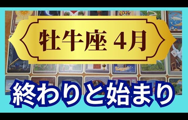 【牡牛座♉4月運勢】うわっすごい！個人鑑定級のグランタブローリーディング✨辛いこと終了！✨牡牛座満月は、ありえない奇跡を抱えきれない程受け取って✨（仕事運　金運）タロット＆オラクル＆ルノルマンカード