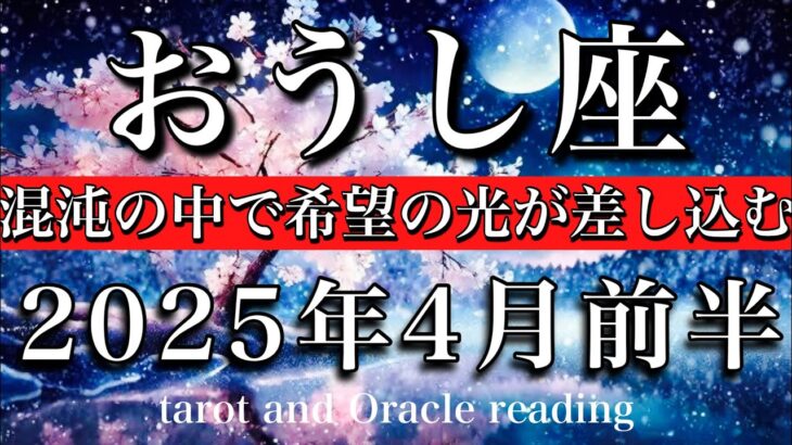 おうし座♉︎2025年4月前半 満点に広がる希望の「星」💫混沌の中で新たな光が差し込む🧚‍♂️ Taurus tarot reading