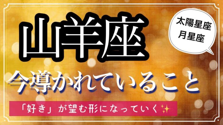 【山羊座♑️】大きく飛躍するとき✨収穫期を迎える✨　タロット　カードリーディング　〈今導かれていること〉