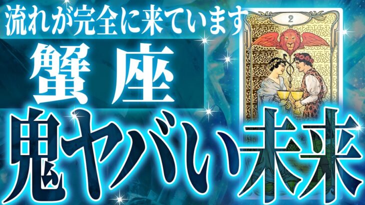 蟹座の3月に起きる重大な変化がやばすぎた✨今までの流れが一気に急変します【鳥肌級タロットリーディング】