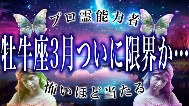 【牡牛座🔮】今日中に見て。〇〇と向き合わないと身を滅ぼす…