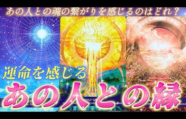 【運命の人❤️】深い縁で繋がるあの人の気持ち💗ツインレイ？魂の記憶💌　導かれている流れ　個人鑑定級✨透視タロット占い