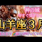 山羊座3月♑️すごすぎ😳神の領域🌈今すぐ受けとって✨目覚め🦋願いが叶う㊗️