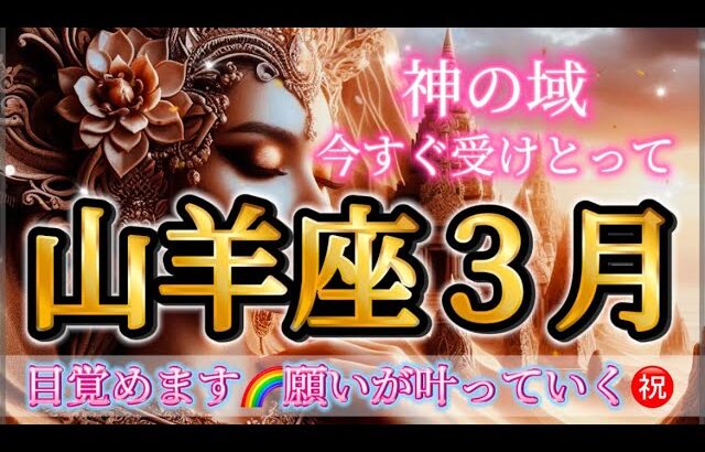 山羊座3月♑️すごすぎ😳神の領域🌈今すぐ受けとって✨目覚め🦋願いが叶う㊗️