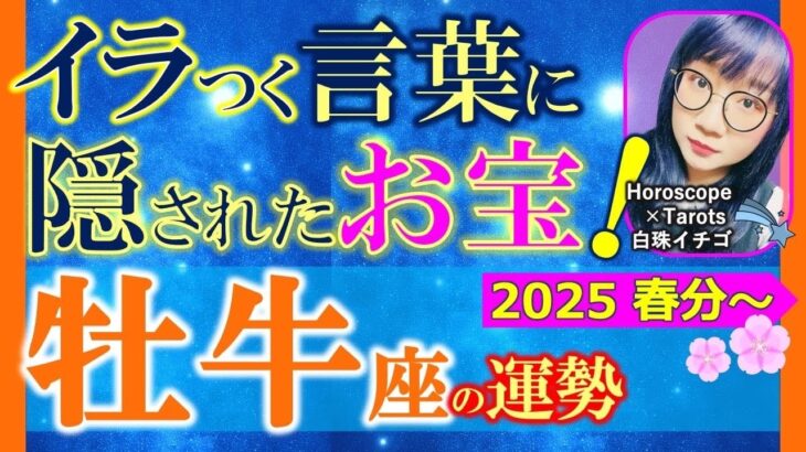 ★忖度なし★白珠イチゴが占う2025年春分〜夏至の運勢★牡牛座★