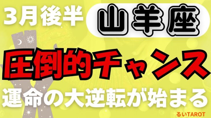 【山羊座♑️ 3月後半の運勢⛰️ 急展開！最強レベルのチャンス到来✨ 圧倒的成功への扉が開く🌈 幸運の波に乗る時🌟 #やぎ座 #タロット #タロットリーディング