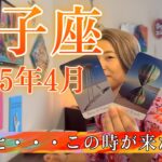 【双子座】2025年4月の運勢　やっと・・・この時が来た🥹見える景色が変わります！