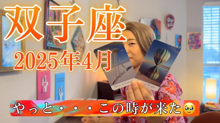 【双子座】2025年4月の運勢　やっと・・・この時が来た🥹見える景色が変わります！