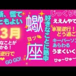 蠍座３月の過ごし方　星とカードのメッセージ