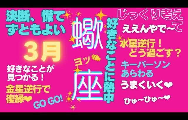 蠍座３月の過ごし方　星とカードのメッセージ