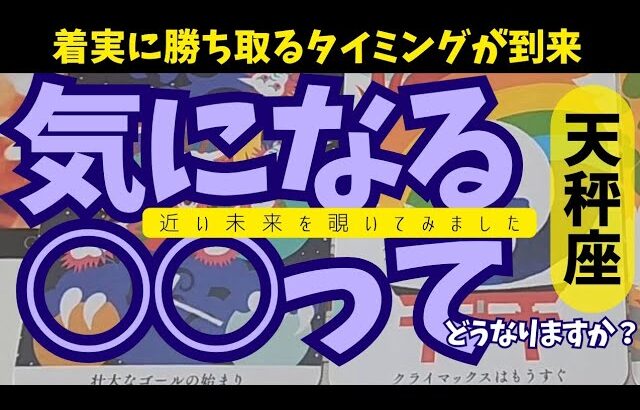 【天秤座】すっごいやる気が感じられます😌✨️✨️▼タロットカード&オラクルカード&ルノルマンカード占い