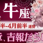 【牡牛座】3月後半-4月前半♉️いよいよ変わる‼️宝物みたいな時🌍仕事も恋愛も何だコレは😂もう振り返らず柔軟に進む時。【星読みタロット】※テンションと語彙力ごめんなさい