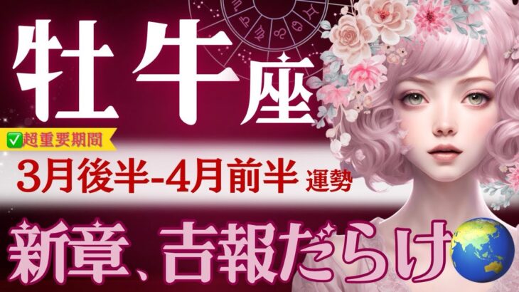 【牡牛座】3月後半-4月前半♉️いよいよ変わる‼️宝物みたいな時🌍仕事も恋愛も何だコレは😂もう振り返らず柔軟に進む時。【星読みタロット】※テンションと語彙力ごめんなさい