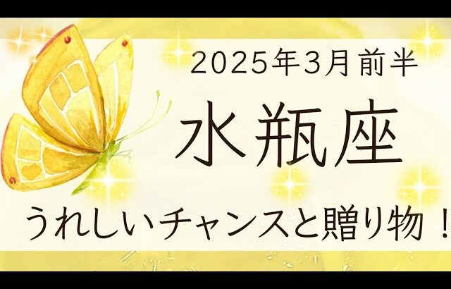 【水瓶座】3月前半◆レベルアップのためのエネルギーを補充して。セルフケアも忘れずに！オラクルカードリーディング みずがめ座