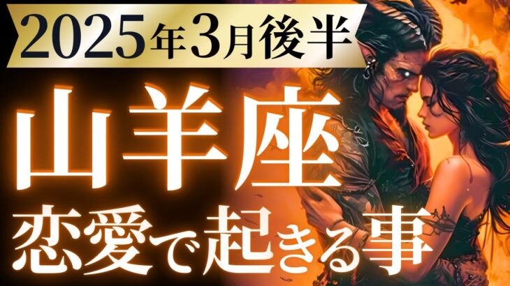 【山羊座3月後半の恋愛運💗】超・超・超特大の人生大転換期❗️運命の輪が廻り出す🌈💫運勢をガチで深堀り✨マユコの恋愛タロット占い🔮