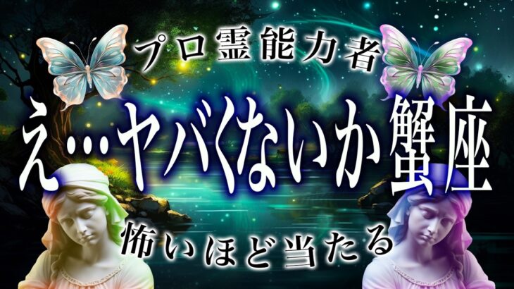 【蟹座🔮】今のうちに見て。4月に限界が来る…ちょっと落ち着け