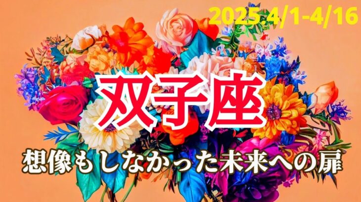 【4月前半/双子座】まさかこんな気持ちになるなんて！喜びで胸がいっぱい！🕊✨ #占い #運勢 #タロット #双子座 #ふたご座 #4月