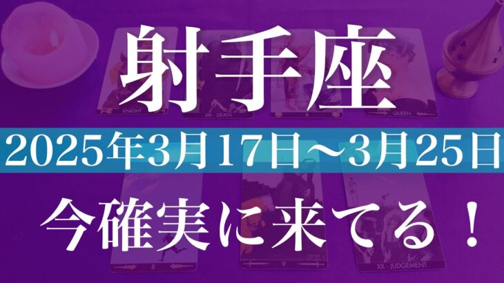 【いて座】1週間の運勢（2025年3月17日〜3月23日）♐️今週も強い流れ！！終わること、始まるチャンス、完結と新たな出会い