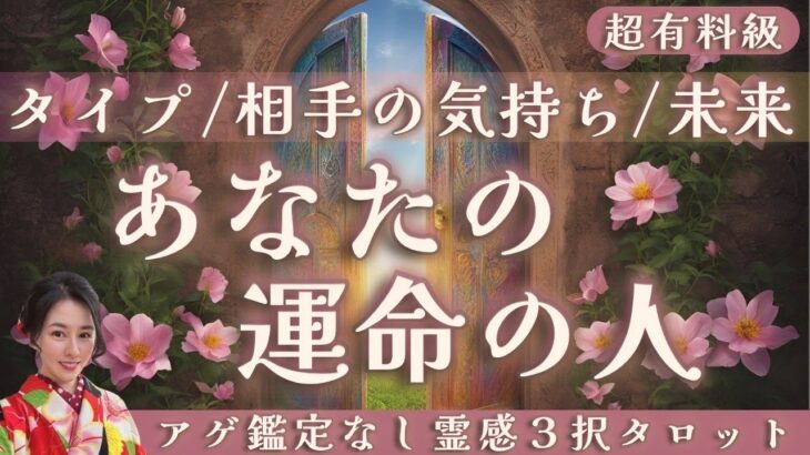 【見た時がタイミング🔔】あなたの運命の人❤️ツインレイ/ソウルメイト/運命の相手/複雑恋愛/曖昧な関係/復縁/片思い/音信不通/ブロック/未既読スルー/好き避け/恋愛/結婚/占い/リーディング/霊視