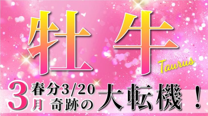 【 おうし座 ♉ 】(2025年3月後半)いよいよ訪れる運命の転機。未来が動き出す！✨🔑 牡牛座 2025 タロット占い