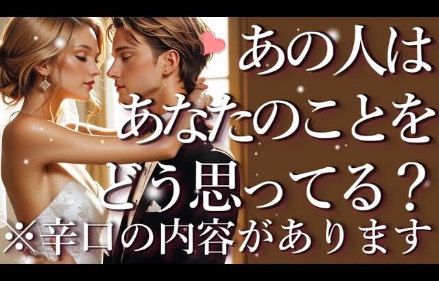 ⚠️辛口あり⚠️あの人はあなたのことをどう思ってる？占い💖恋愛・片思い・復縁・複雑恋愛・好きな人・疎遠・タロット・オラクルカード