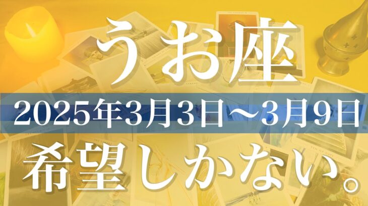 【うお座】1週間の運勢（2025年3月3日〜3月9日）♓️吉報！すごい転換があるかも！やっと回り出す、賑やかに