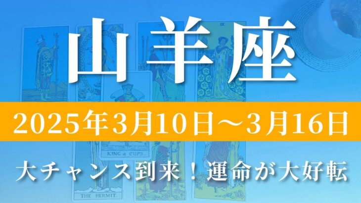 【 やぎ座 ♐ 】週間リーディング( 2025年 3月10日の週)大チャンス到来！運命が大好転✨🔑 射手座 タロット占い