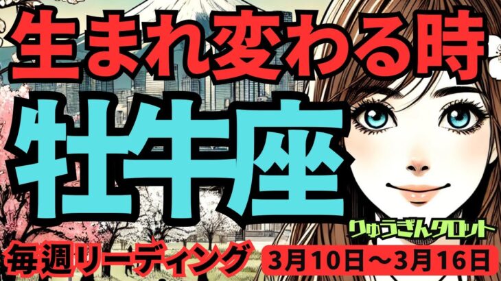 【牡牛座】♉️2025年3月10日の週♉️生まれ変わる時。これまでの自分をたな卸しして、復活する。おうし座。タロット占い