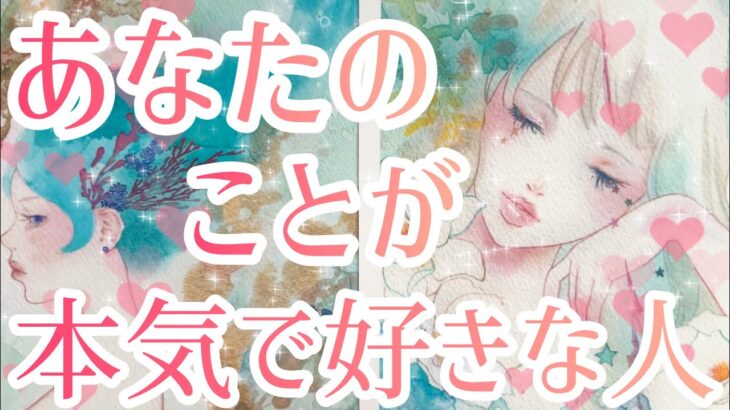 あなた様のことが本気で好きな人🥰❤️その方の特徴、あなた様の好きな所、あなた様へのお相手様のお気持ち、あなた様とどうなりたい？お相手様にとってあなた様はどんな存在？💖恋愛タロット占い🔮