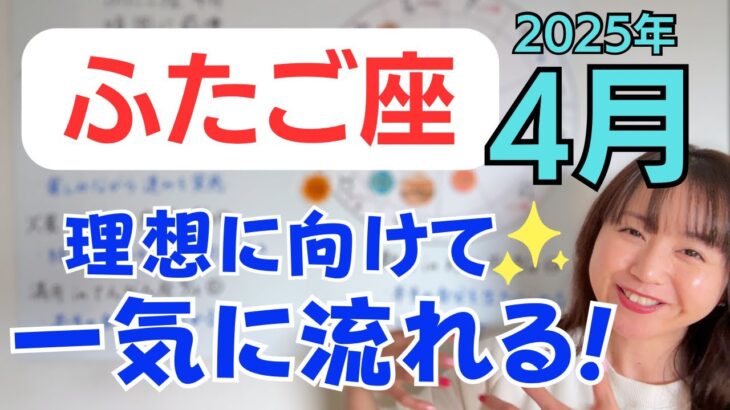 【ふたご座】順調に前進✨一気に流れ出す✨本当の自分を生き始める／占星術でみる4月の運勢と意識してほしいこと