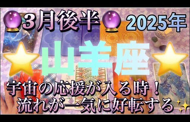 山羊座♑️さん⭐️3月後半の運勢🔮宇宙の応援が入る時‼️流れが一気に好転する✨タロット占い⭐️