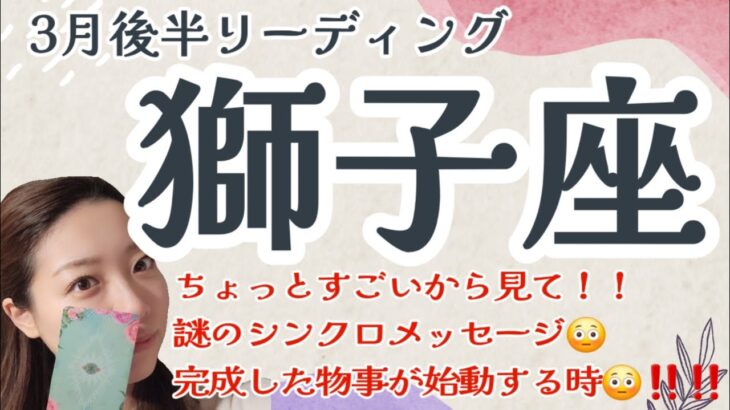 獅子座さん…ちょっと見て欲しいです‼️ここから大チャンスが猛スピードでやってきそうです😱😳♥️🌈‼️不思議な3択メッセージも選んでね✨️【3月15日~31日 獅子座運勢】