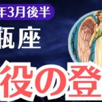 【水瓶座】2025年3月後半、みずがめ座、99%が見逃す運命のサイン…このチャンスを掴めるのは“今だけ”