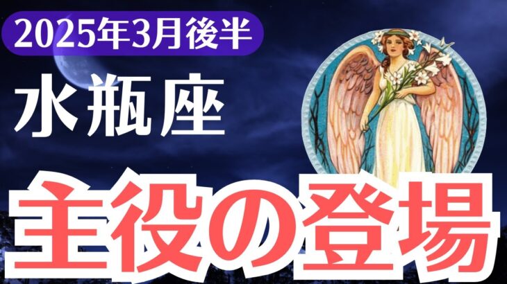 【水瓶座】2025年3月後半、みずがめ座、99%が見逃す運命のサイン…このチャンスを掴めるのは“今だけ”